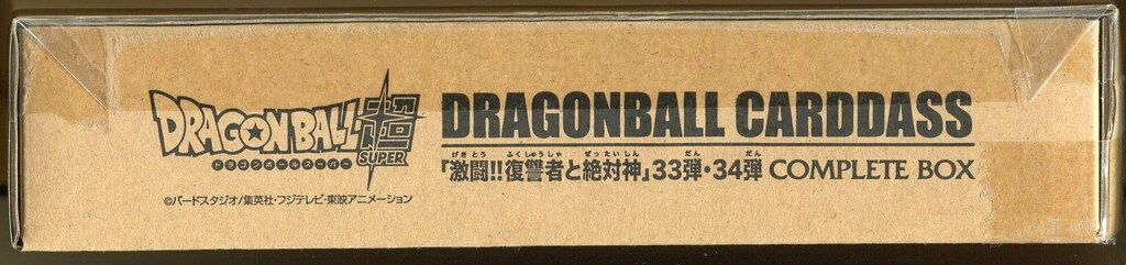 バンダイ DBコンプリートボックス 33弾・34弾 激闘!復讐者と絶対神
