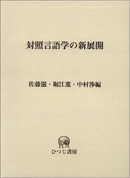 対照言語学の新展開/ひつじ書房/佐藤滋（単行本） 中古】対照言語学の新展開 (ひつじ研究叢書 言語編) - メルカリ