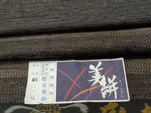 平和屋着物○本場大島紬 きょらぎん 住友栄山作 証紙付き 正絹