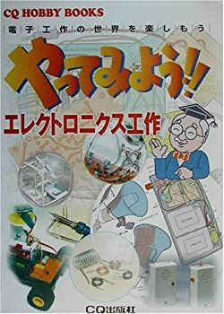 【中古】やってみよう!!エレクトロニクス工作—電子工作の世界を楽しもう (CQ HOBBY BOOKS)