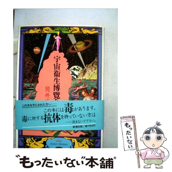 【中古】 宇宙衛生博覧会 / 筒井 康隆 / 新潮社