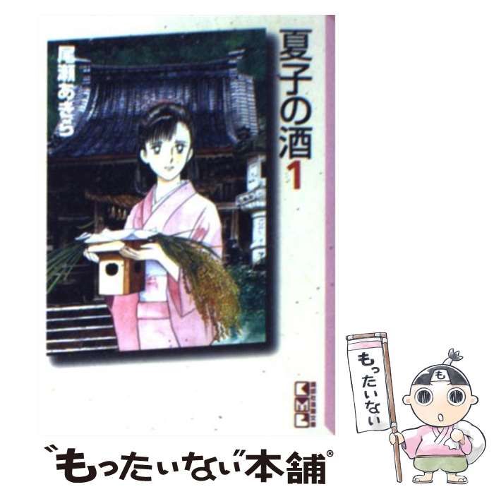 中古】 夏子の酒 1 （講談社漫画文庫） / 尾瀬 あきら / 講談社