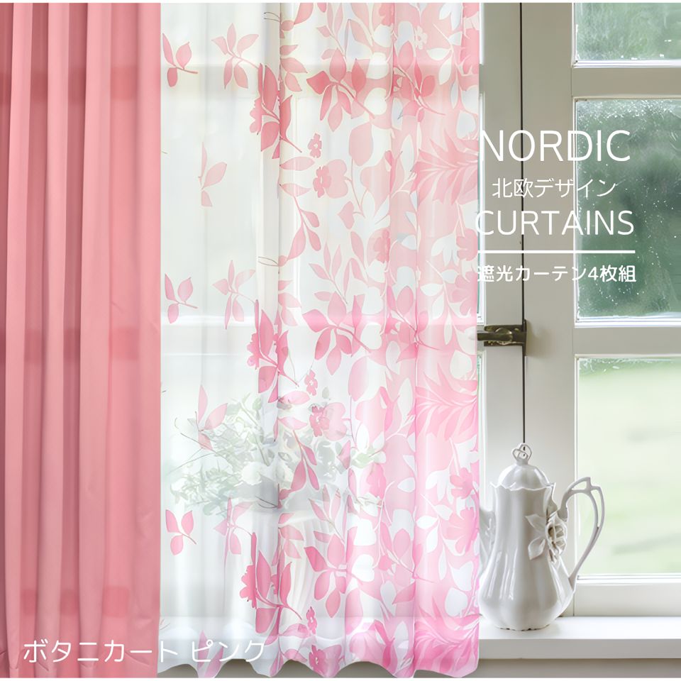 遮光 カーテン 4枚セット 3級遮光 ピンク リーフ 花 柄 4枚組 北欧