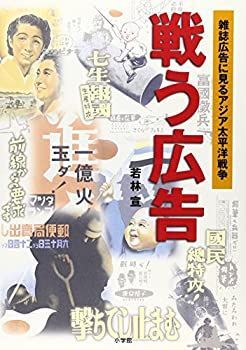 【中古】 戦う広告