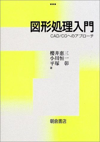 図形処理入門―CAD/CGへのアプローチ [単行本] 恵三，桜井、 彰，平塚; 恒一，小川 - メルカリ