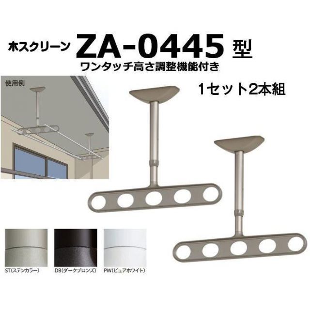 川口技研 軒天用ホスクリーン ZA-0445型 ワンタッチ高さ調整機能付き １セット2本組での販売です