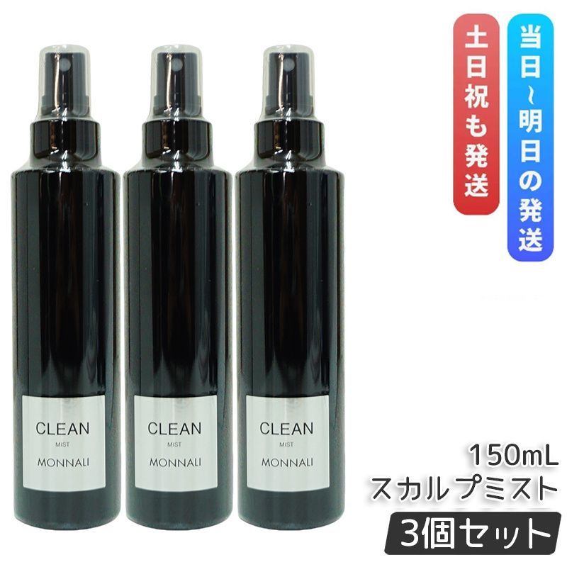 3本セット モナリ ブラックシリーズ クリーン スカルプミスト 150ml もなり MONNALI CLEAN 頭皮ケア ヘアケア ミスト 清潔 サロン アプローチ