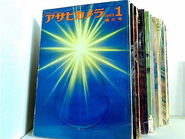 アサヒカメラ 1963年号 １月号-１２月号。