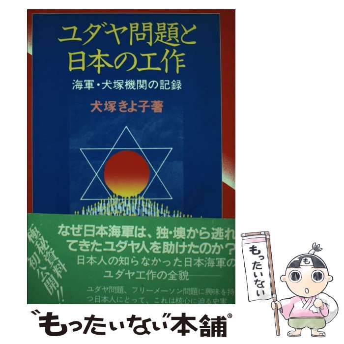 【中古】 ユダヤ問題と日本の工作 海軍・犬塚機関の記録/日本工業新聞社/犬塚きよ子 ユダヤ問題と日本の工作: 海軍・犬塚機関の記録 (Ohtemachi