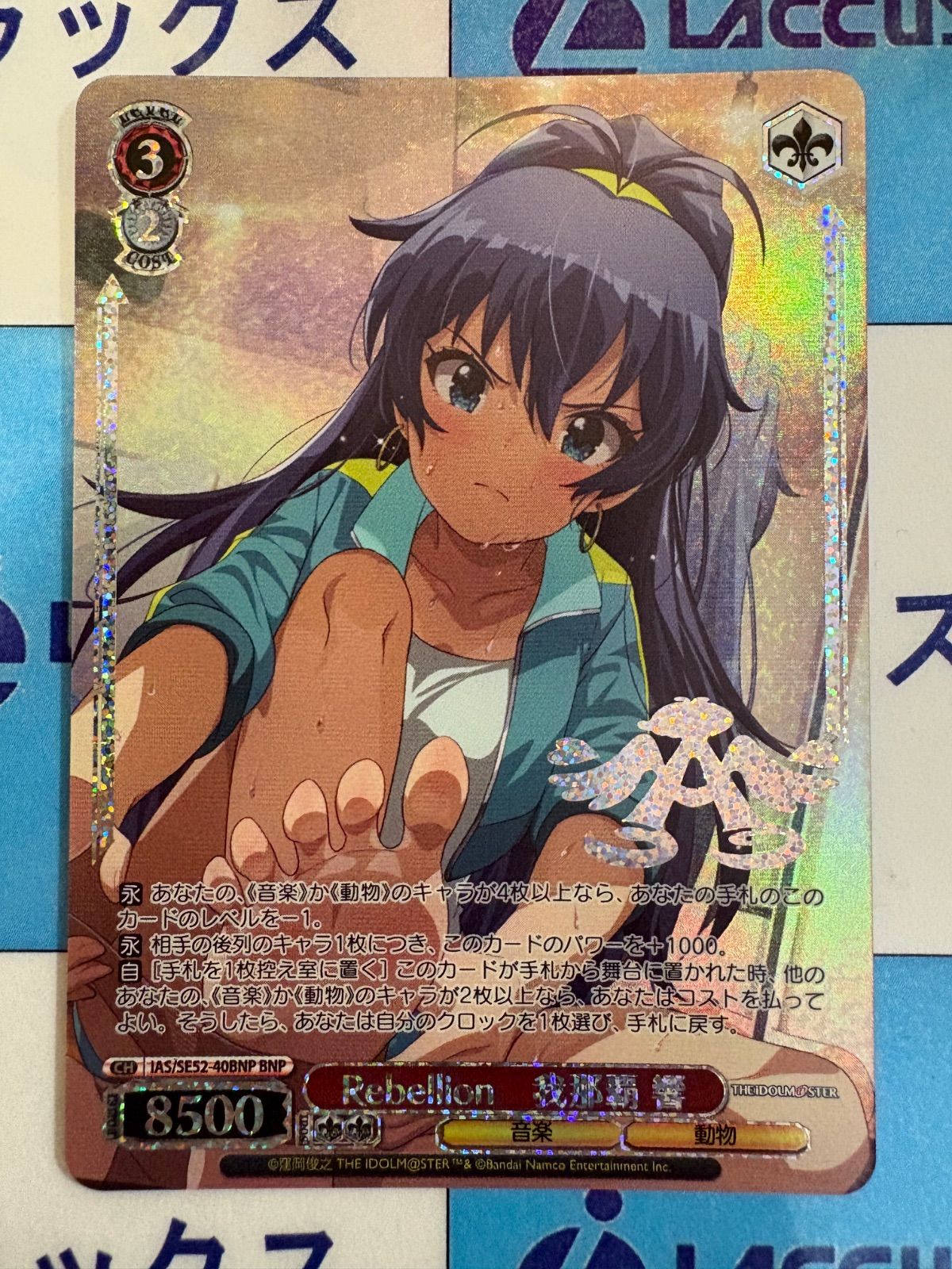 アイドルマスター BNP 20枚セット ヴァイスシュヴァルツ ヴァイスシュヴァルツ Rebellion 我那覇響 BNP アイドルマスター