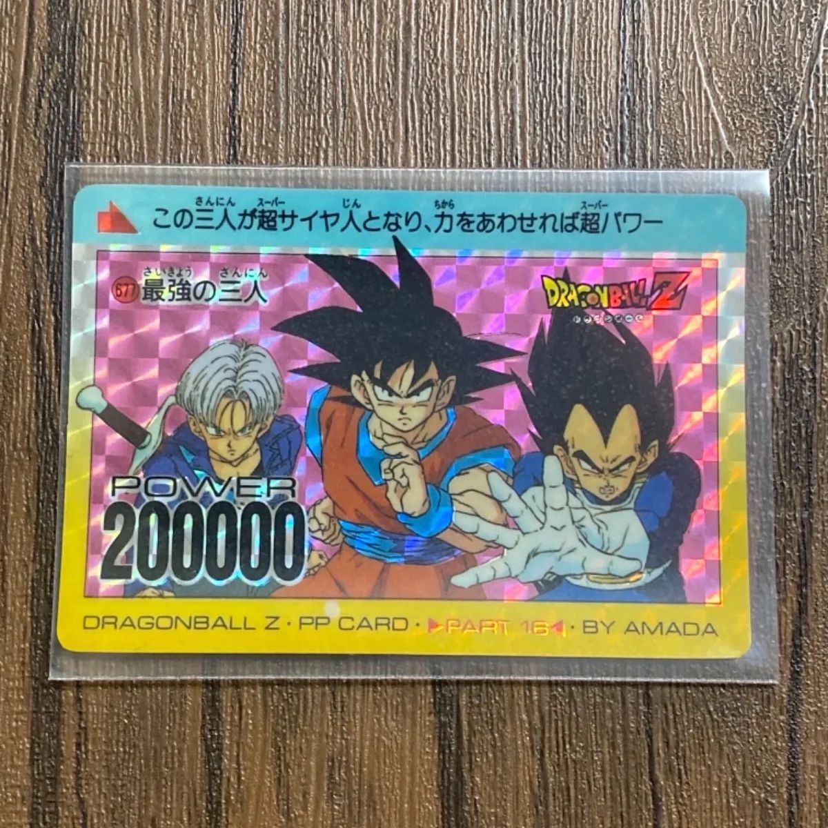 稀少△カードダス☆ドラゴンボールZ アマダ PPカード 最強の三人 ...