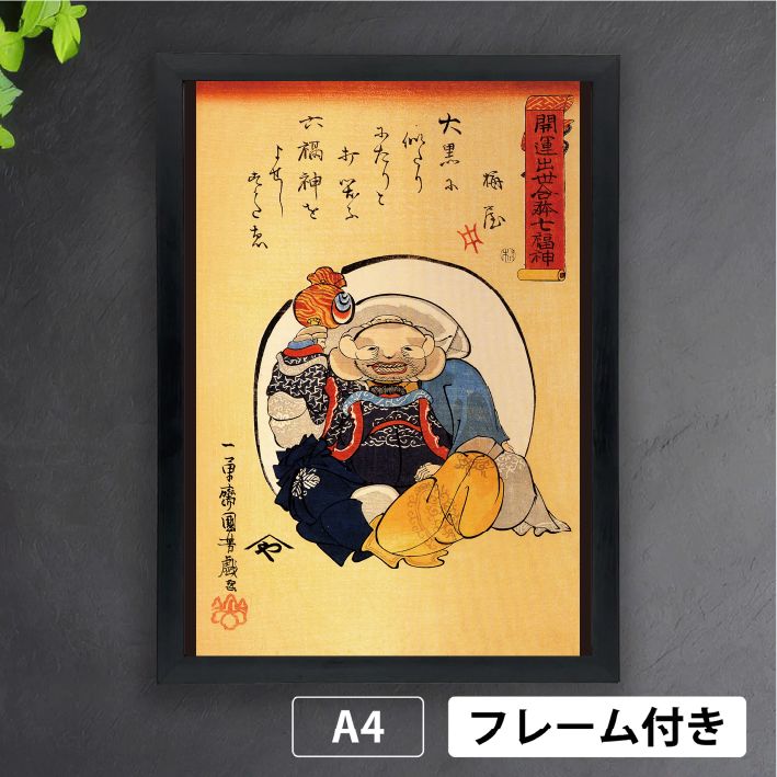歌川国芳「開運出世合体七福神」 神様 浮世絵 江戸時代 日本画