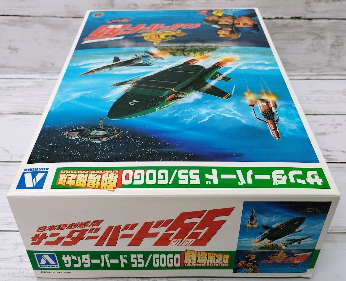 サンダーバード55 / GOGO 劇場限定版 プラモデル アオシマ