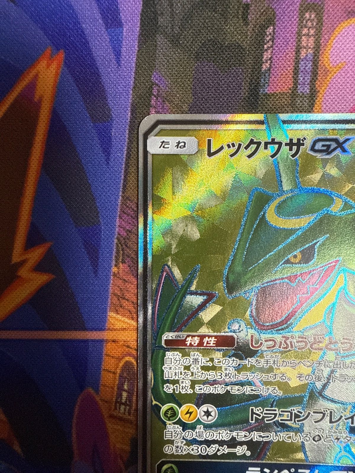 【美品】レックウザGX SR 101/096 SM7 PSA10】レックウザGX(SR){ドラゴン}〈101/096〉[SM7] – 晴れる屋2