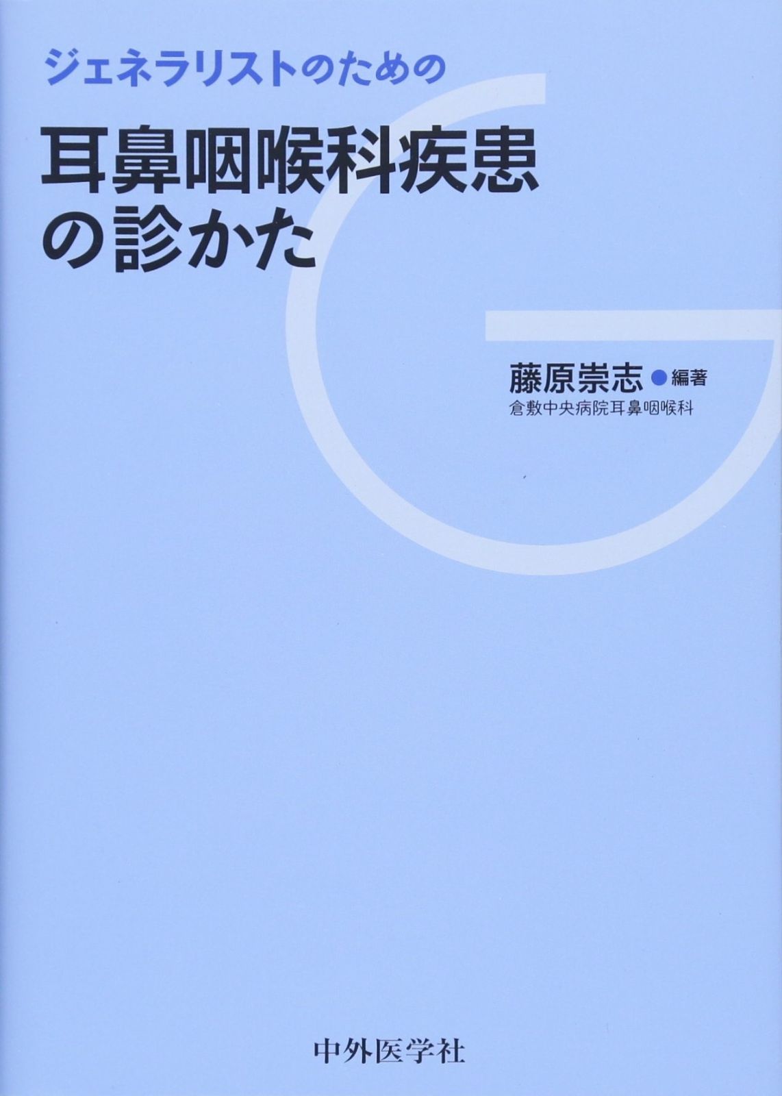 ジェネラリストのための耳鼻咽喉科疾患の診かた