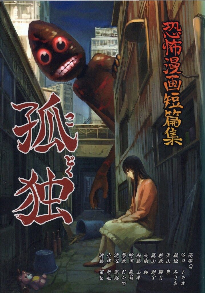 孤独　恐怖漫画短篇集　釘書房 釘書房 自費出版 アンソロジー 恐怖漫画短篇集 孤独 - メルカリ