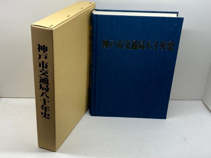 神戸市交通局八十年史 神戸市交通局八十年史 神戸市交通局 平成13年 - メルカリ