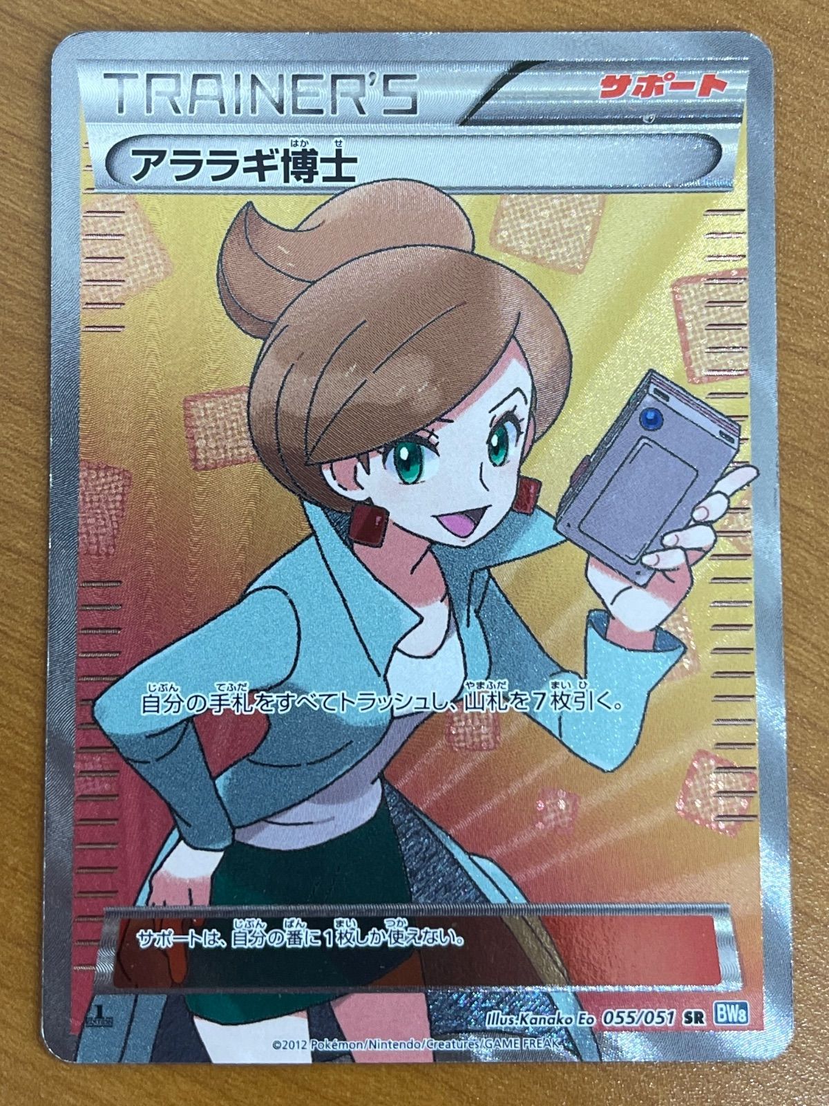 アララギ博士 SR 055/051 A+ アララギ博士 SR アララギ博士【SR】{055/051}