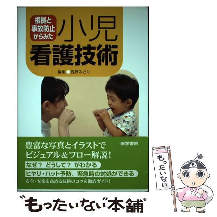 【中古】 根拠と事故防止からみた小児看護技術 / 浅野 みどり / 医学書院