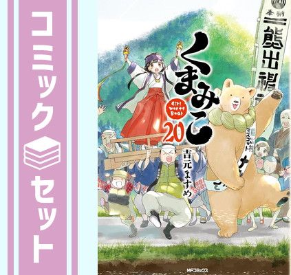 くまみこ　コミック　1-20巻セット [Comic] 吉元ますめ
