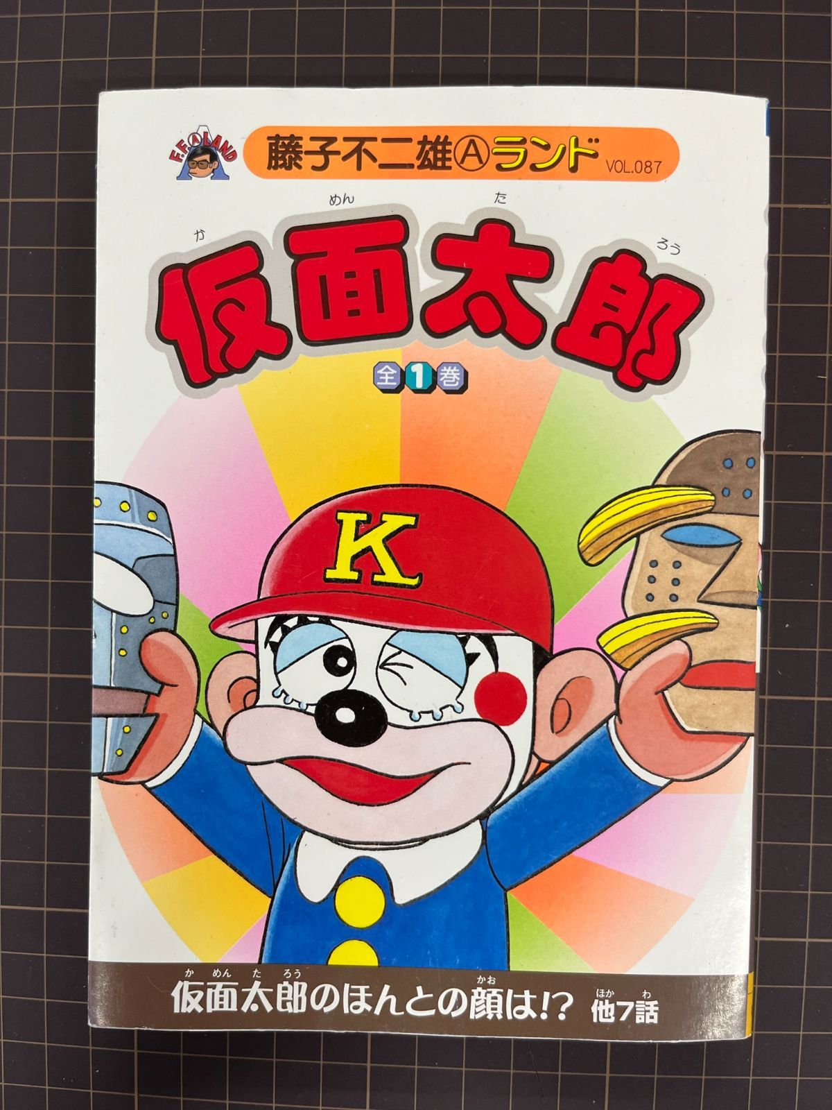 仮面太郎 全1巻 (藤子不二雄Aランド Vol. 87) 2011年12月15日