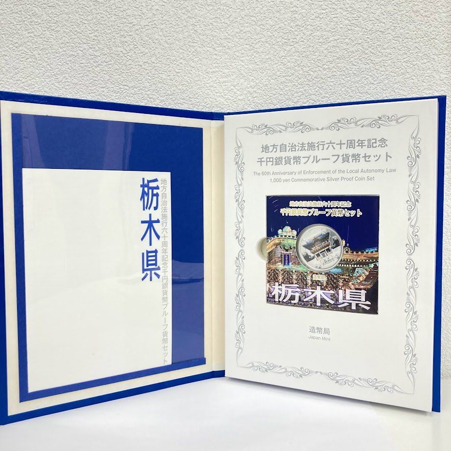 地方自治法施行60周年記念 1000円銀貨 栃木