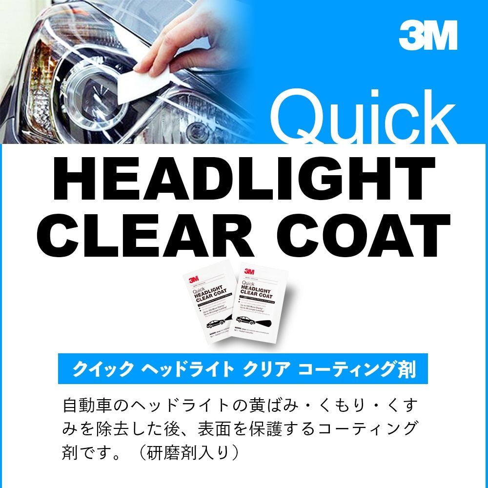 Ｓ様 リクエスト 3点 まとめ商品 スリーエム 3M ヘッドライト 用 クリア コーティング 39173
