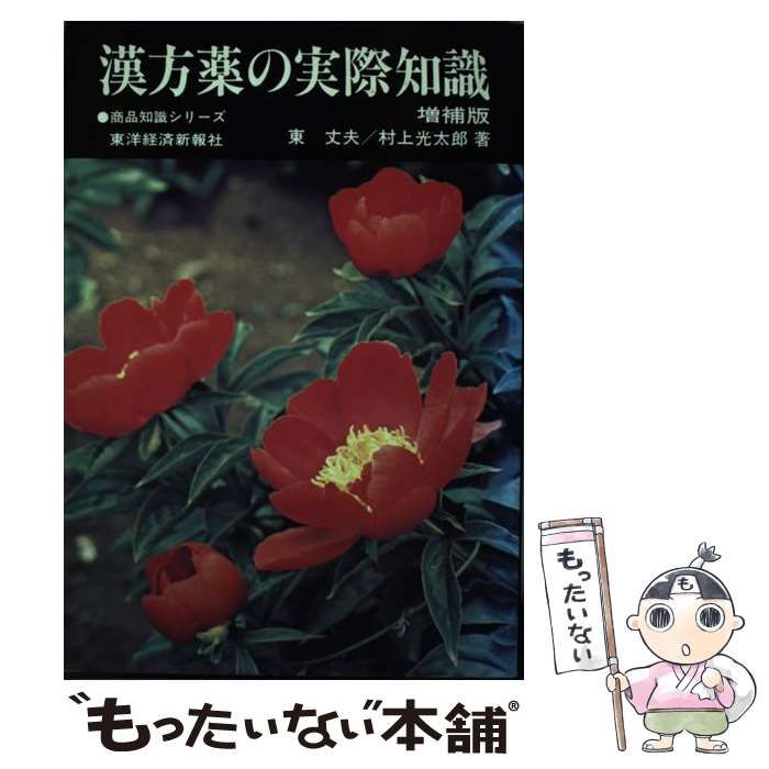 中古】 漢方薬の実際知識 (商品知識シリーズ) / 東 丈夫、 村上 光太郎