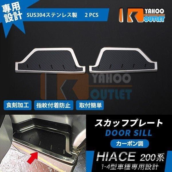 セール 人気 ハイエース 200系 1/2/3/4/5/6型 フロントドア用 ステップガード スカッフプレート カーボン調 傷防止 カスタム パーツ 2pcs 3906