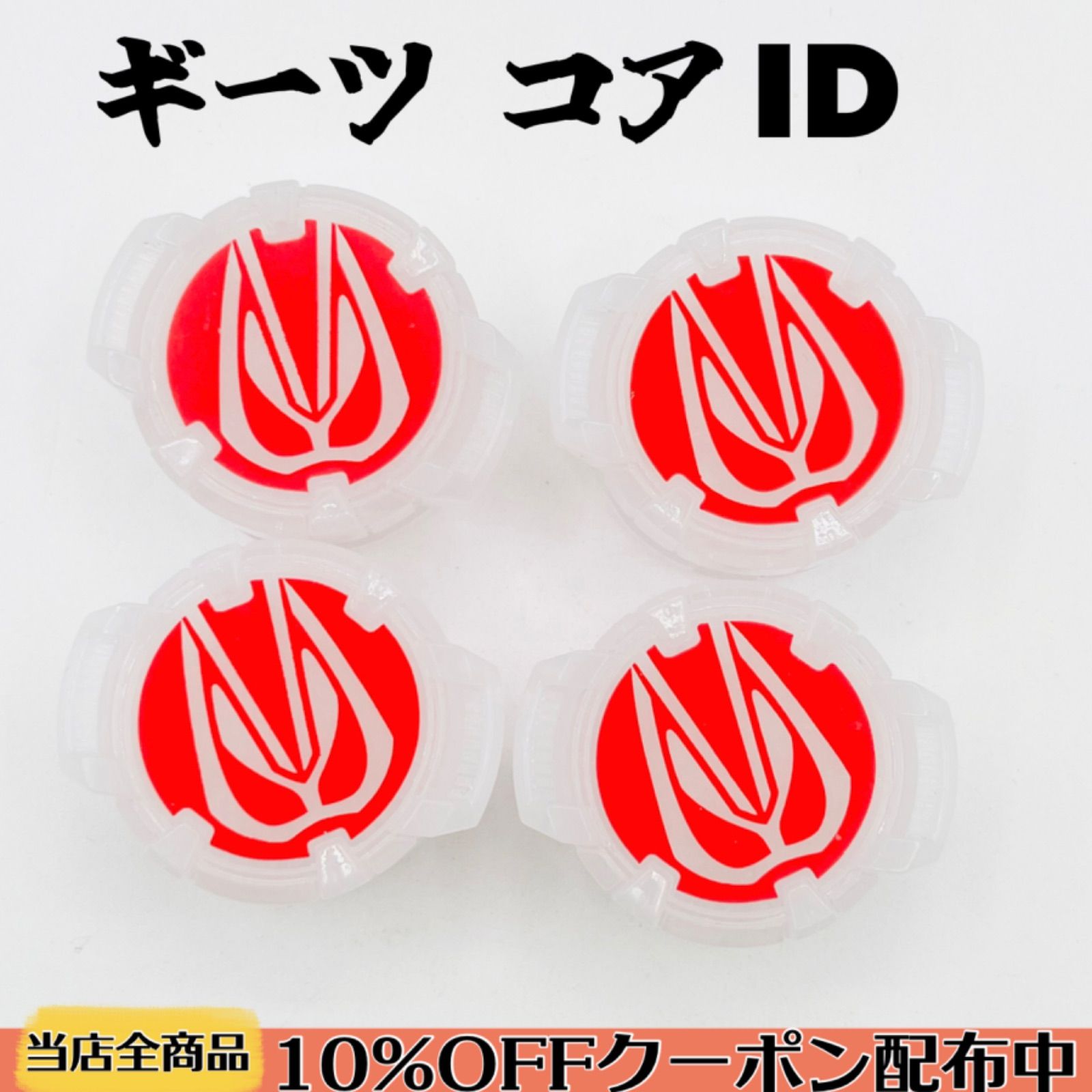 まとめ売り】 DXギーツコアID 4個セット 《仮面ライダーギーツ まとめ売り】 DXギーツコアID 4個セット 《仮面ライダーギーツ