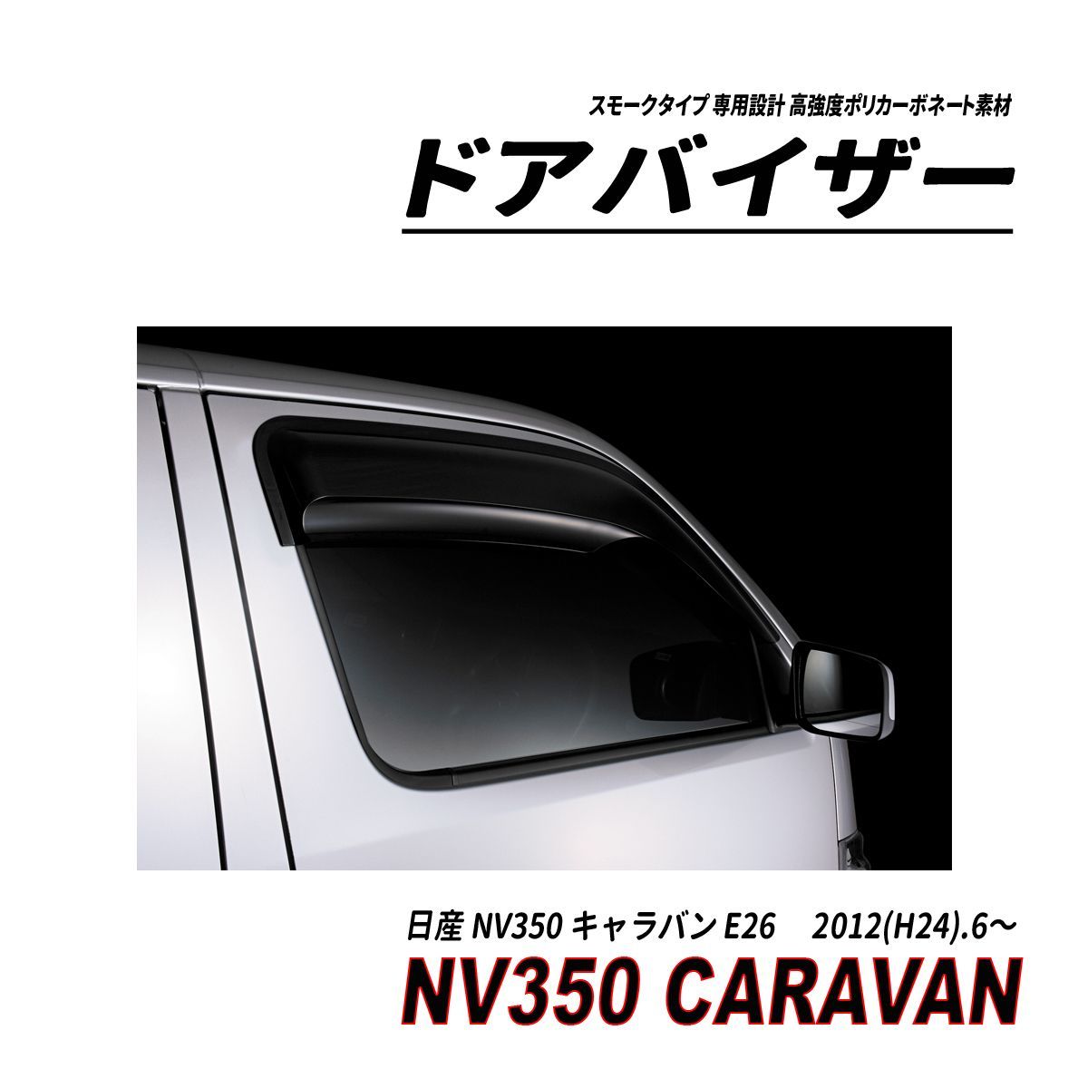 NV350 キャラバン E26 ドアバイザー スモークタイプ 固定用部品付属