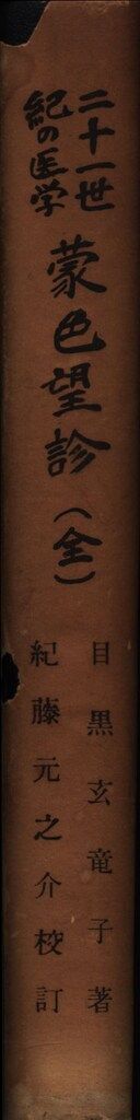目黒玄龍子 二十一世紀の医学 蒙色望診 - メルカリ