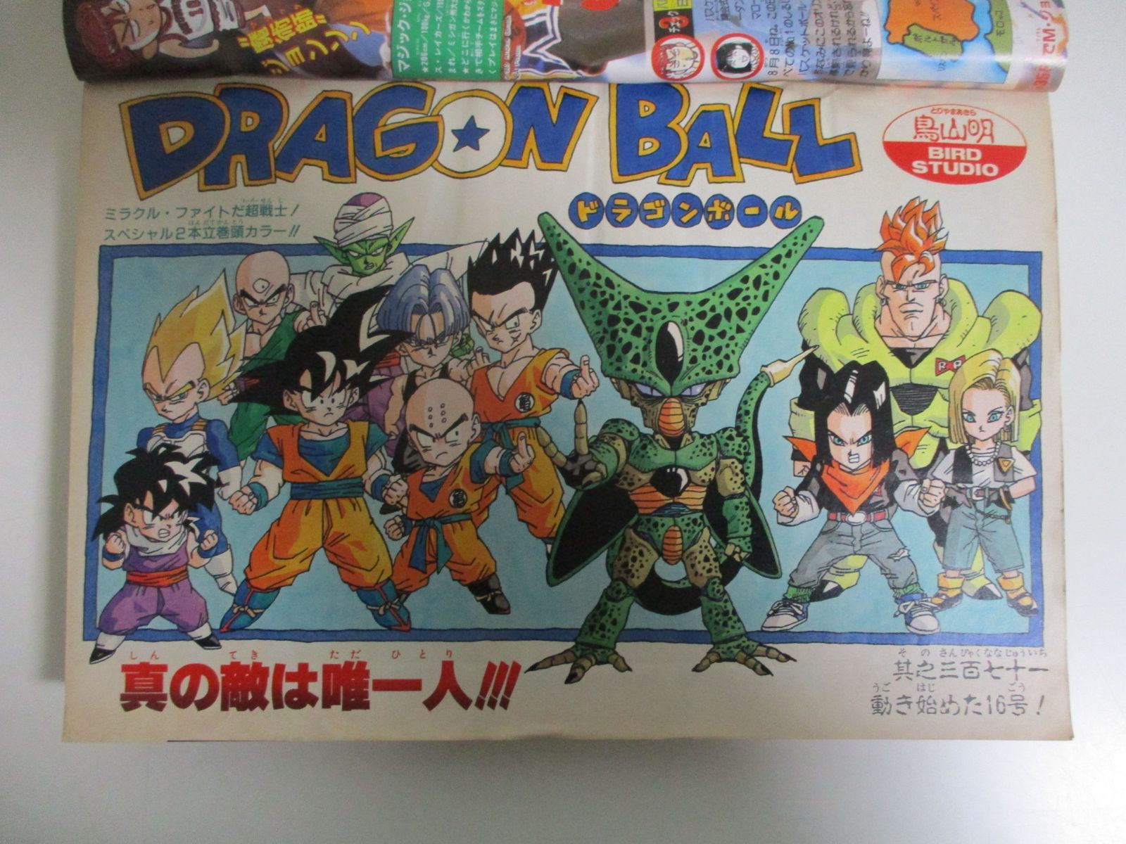 週刊少年ジャンプ ドラゴンボール 1992年21-22号 週刊少年ジャンプ1992年21-22号】ドラゴンボール 2話掲載