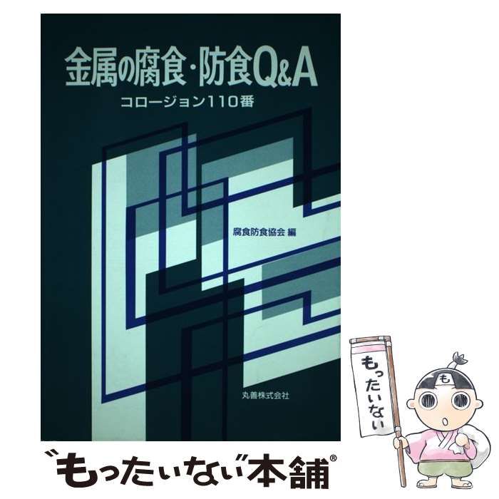 中古】金属の腐食・防食Q&A : コロージョン110番／腐食防食協会