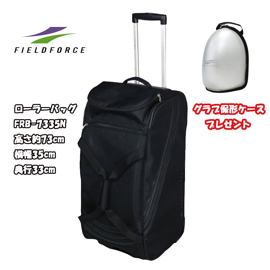 野球 ローラーバッグ小 遠征用 試合用 大容量 バッグ フィールドフォース FRB-7335N FGHC-1000 グラブ保形ケースプレゼント