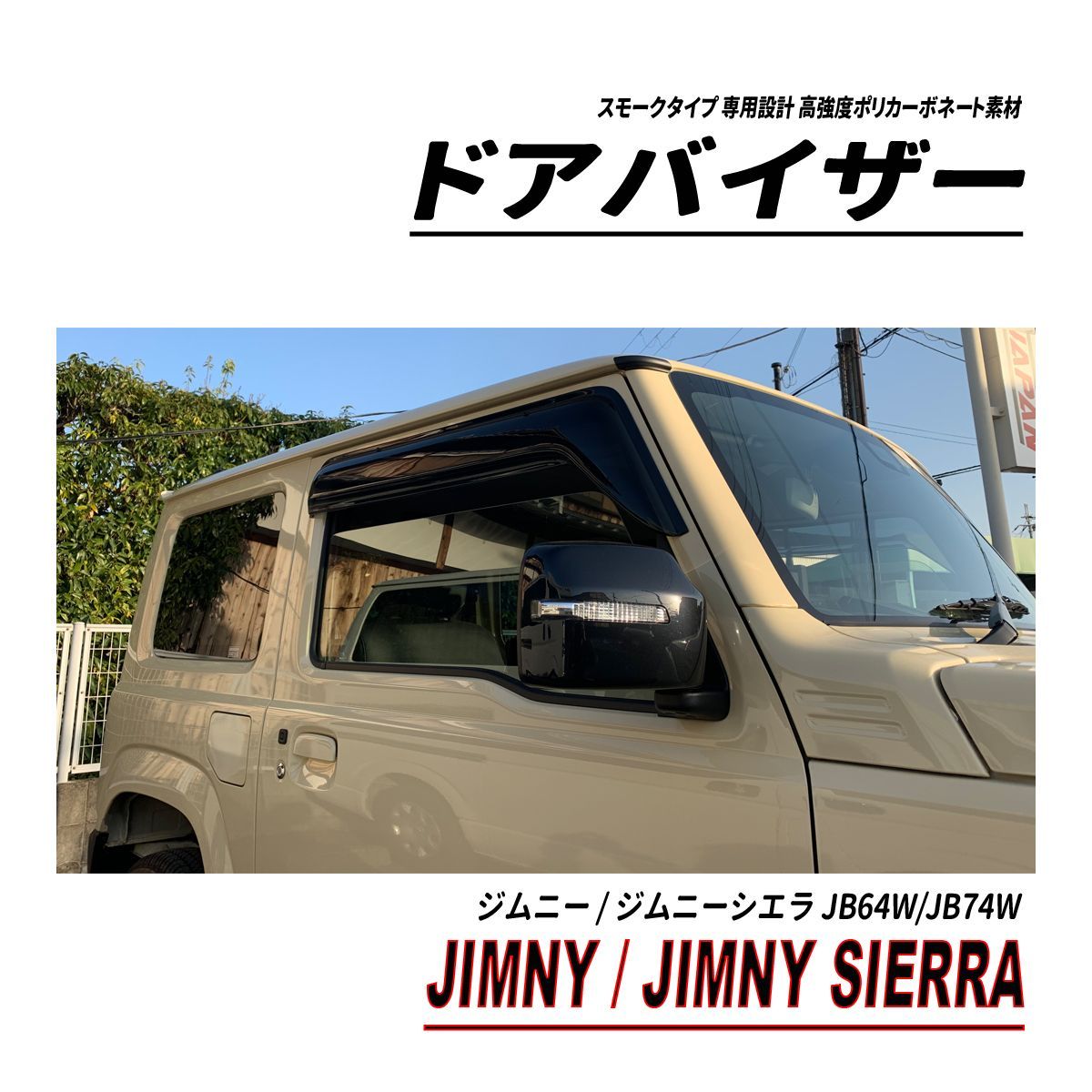 ジムニー ジムニーシエラ JB64W JB74W ドアバイザー 固定用部品付属