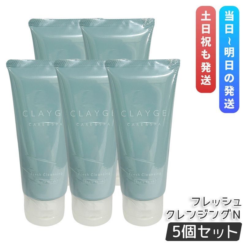 CLAYGE クレージュ フレッシュクレンジングＮ 150g 5個セット 塩シャンプー シャンプー ボタニカル コエンザイムQ10 頭皮ケア Fresh Cleansing