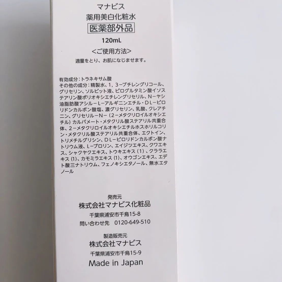 マナビス化粧品　２本セット　薬用美白化粧水