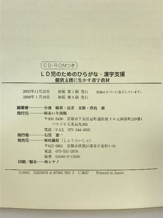 LD児のためのひらがな・漢字支援―個別支援に生かす書字教材 あいり出版