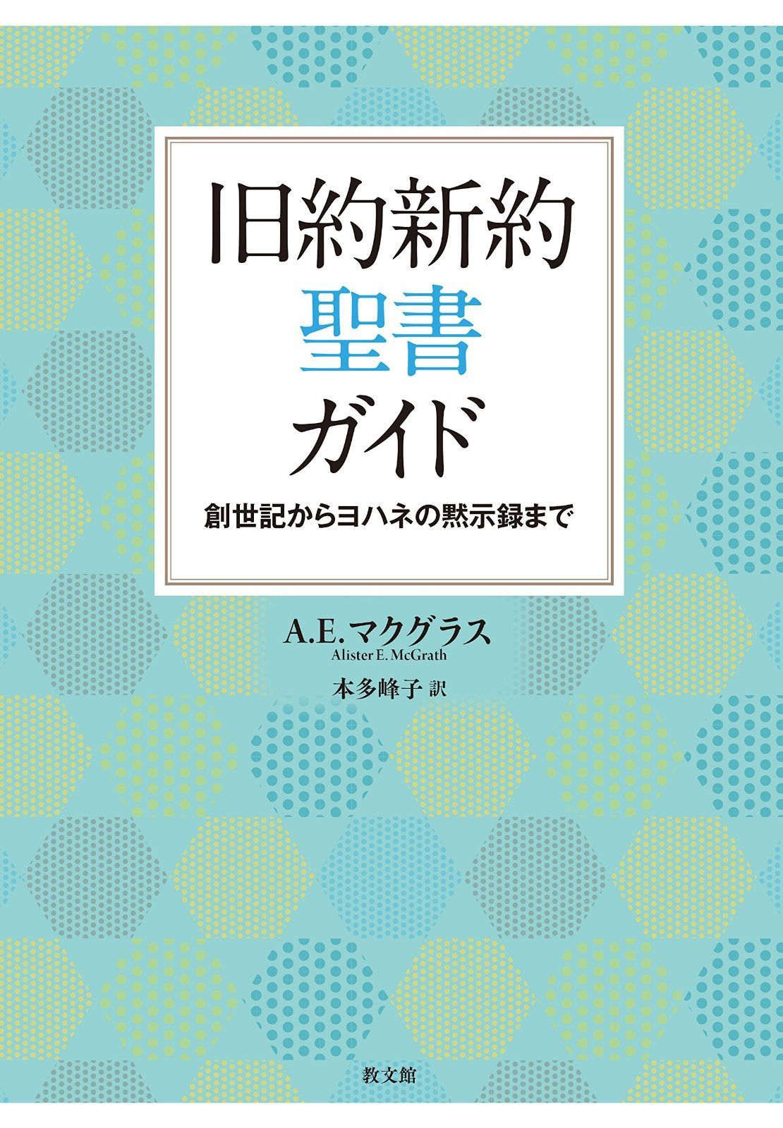 旧約新約聖書ガイド 創世記からヨハネの黙示録まで