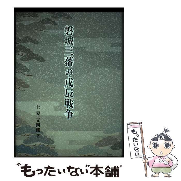 【中古】 磐城三藩の戊辰戦争/雄峰舎/上妻又四郎 磐城三藩の戊辰戦争 / 上妻又四郎 / 雄峰舎-割引特売