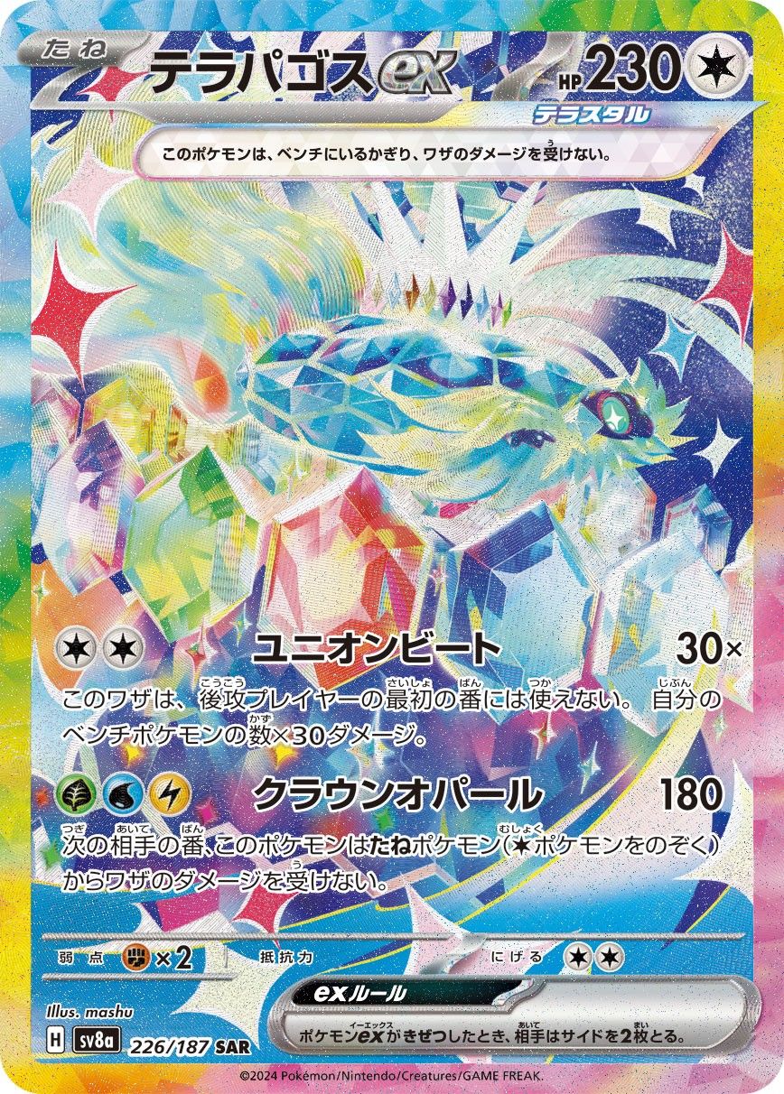 テラパゴスex sar psa10 PSA10】 テラパゴスex (SAR) {130/102} [SV7/ステラミラクル