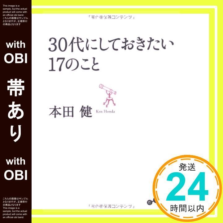 帯あり 30代にしておきたい17のこと だいわ文庫 Sep 10 2010 本田 健_08