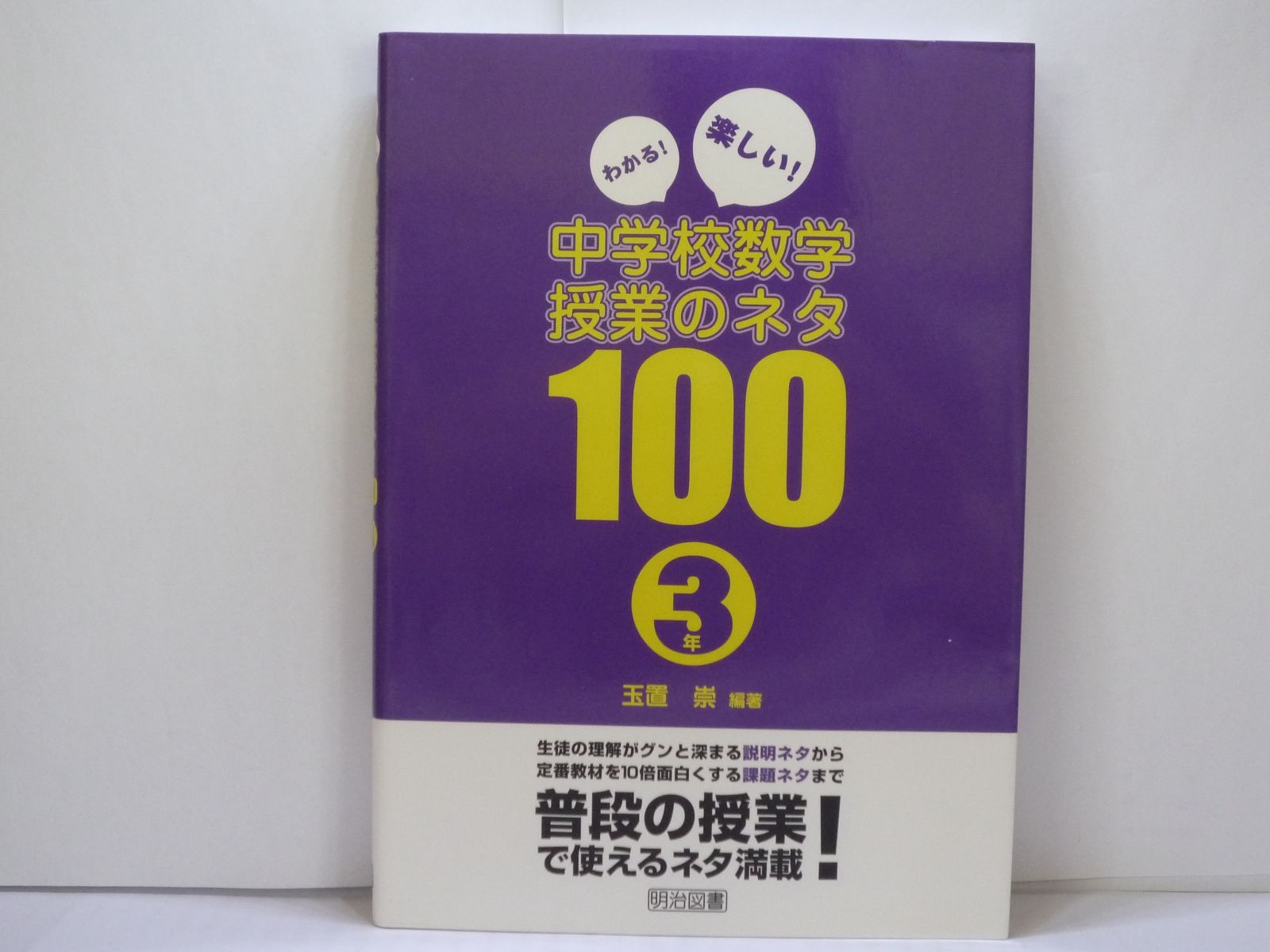 66-d わかる! 楽しい! 中学校数学授業のネタ100 3年 玉置 崇 (著) 明治