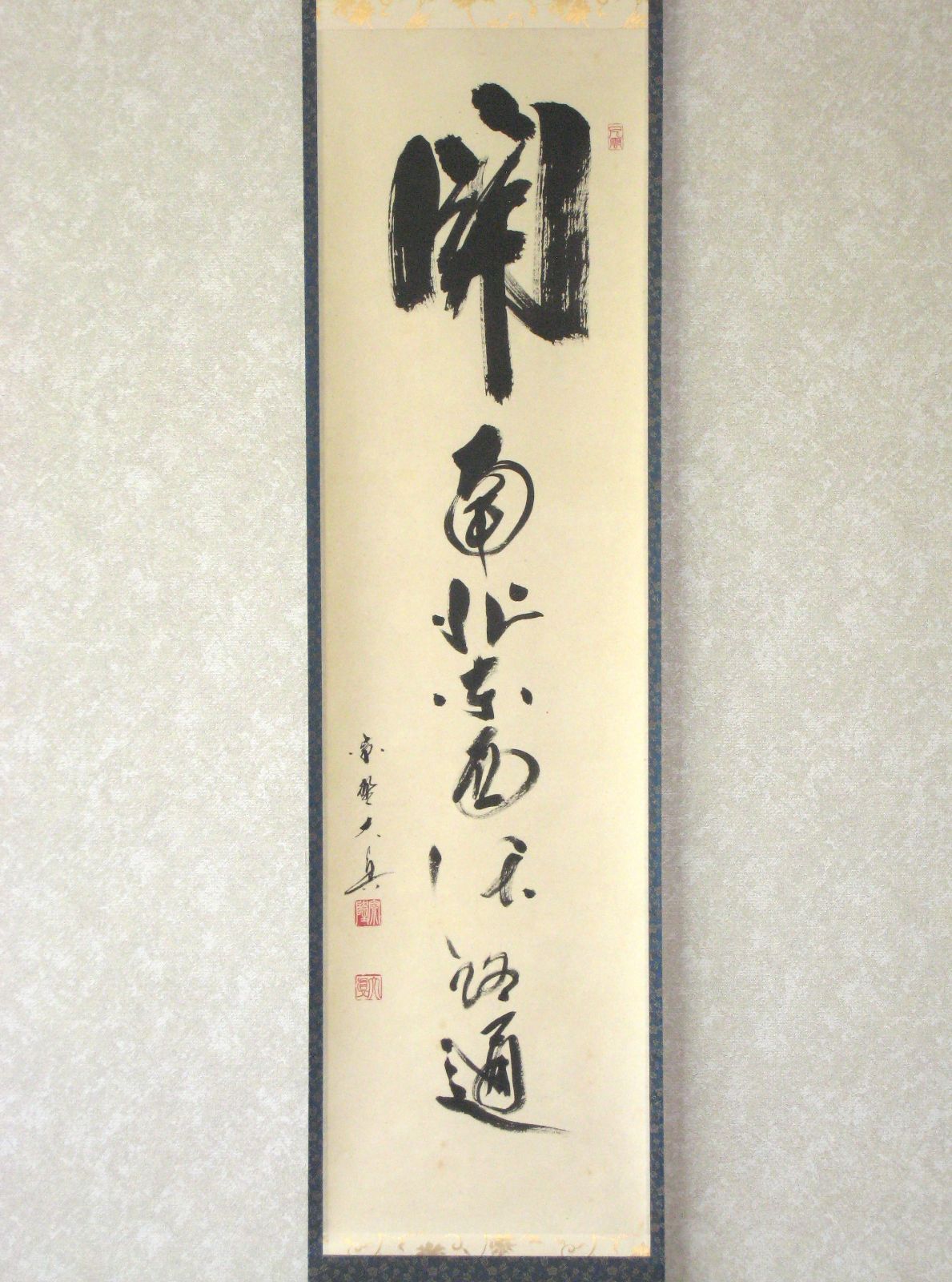 【真筆】茶掛　関 南北東西活路通◆大徳寺 塔頭三玄院 長谷川大真　共箱・タトウ箱 真筆】茶掛け 茶掛 関 南北東西活路通◇大徳寺 塔頭三玄院