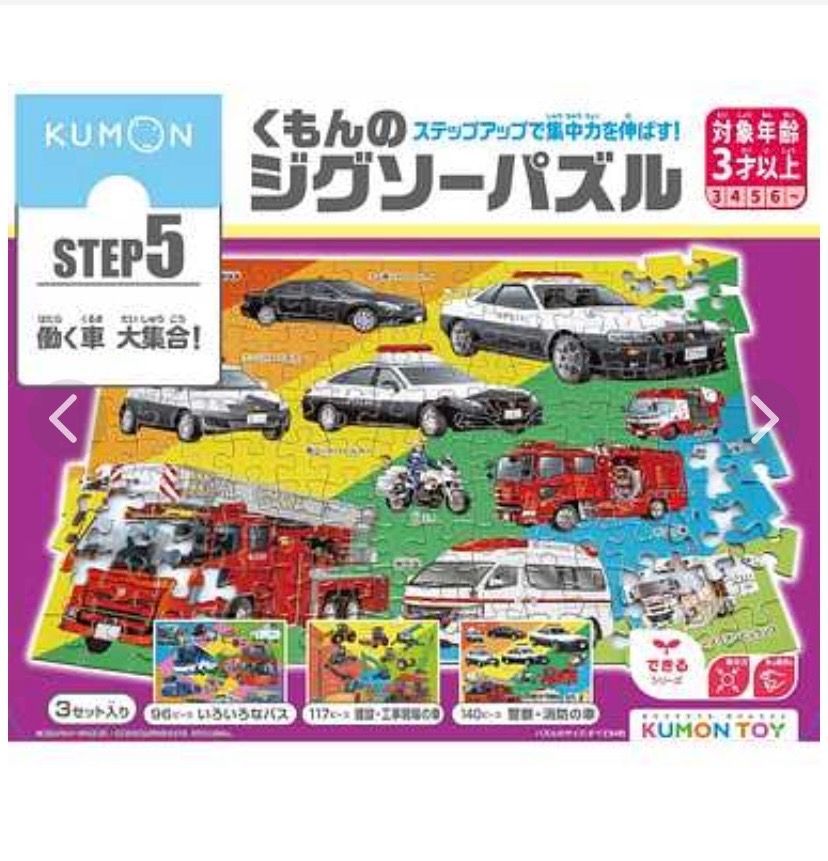 新品◇KUMON くもんのジグソーパズル STEP5 働く車 大集合