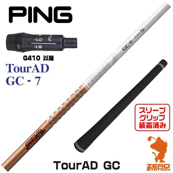 新品】ピンG410用互換 スリーブ付きシャフト グラファイトデザイン TOUR AD ツアーAD GC-7 [45.25インチ] - メルカリ