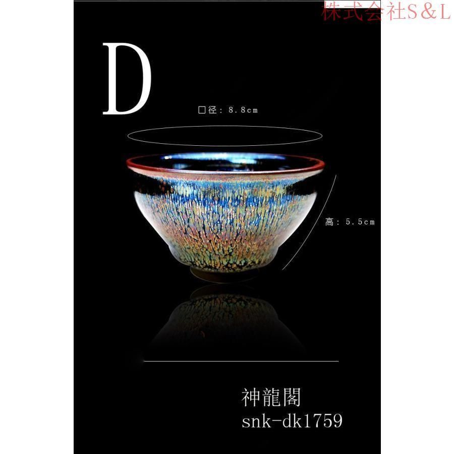 中国古美術・宋建窯風 七彩天目茶碗／虹彩盞・置物・陶器・茶道具・文房具・賞物 中国古美術・宋建窯風 七彩天目茶碗／虹彩盞・置物・陶器