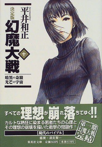 幻魔大戦 10 暗黒の奇蹟/光芒の宇宙 (決定版 幻魔大戦) (集英社文庫)／平井 和正