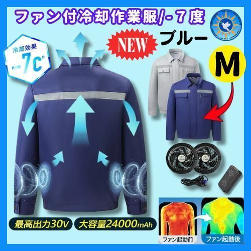 ファン付き作業服|ブルーM|30V 強力冷却 バッテリー付|長時間OK|空調服